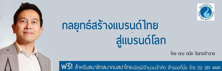 กลยุทย์สร้างแบรนไทยสู่แบรนโลก