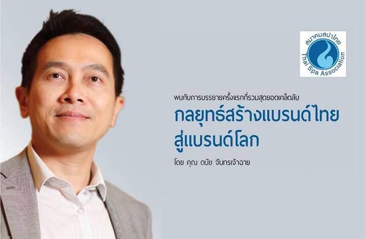 กลยุทย์สร้างแบรนไทยสู่แบรนโลก