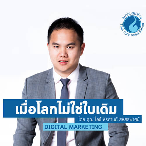 Digital Marketing (เมื่อโลกไม่ใช่ใบเดิม)