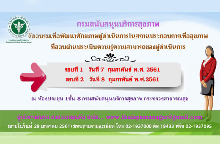 สำหรับผู้ที่สอบผ่านผู้ดำเนินการสถานประกอบเพื่อสุขภาพ เตรียมตัวเข้าอบรมตามรายละเอียดนี้ได้เลยคะ