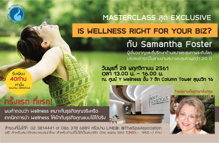 ขอเรียนเชิญสมาชิกสมาคมสปาไทยเข้ารับฟังสัมมนาในหัวข้อ   “ Is Wellness Right For Your Biz?”