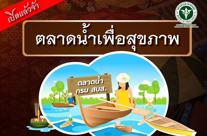 ขอเชิญร่วมงานตลาดน้ำเพื่อสุขภาพ สบส. เช็คอิน Healthy @Floating market