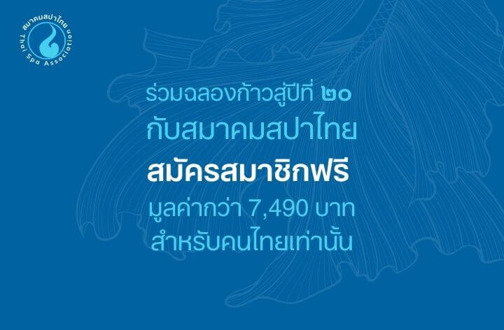 สมัครสมาชิกฟรี เพื่อร่วมเฉลิมฉลองการก้าวสู่ปีที่ 20 ของสมาคมสปาไทย