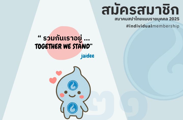 เปิดรับสมัครสมาชิกรายบุคคลฟรี สำหรับคนทำงานในอุตสาหกรรม Wellness ไทย