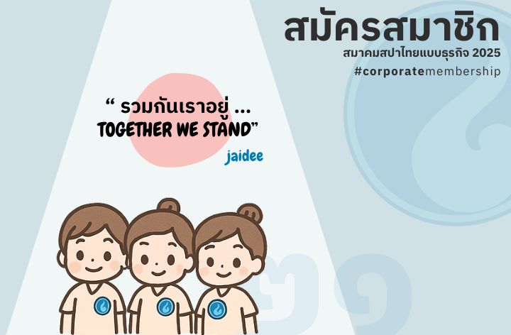 เปิดรับสมัครสมาชิกรายธุรกิจ Corporate Membership